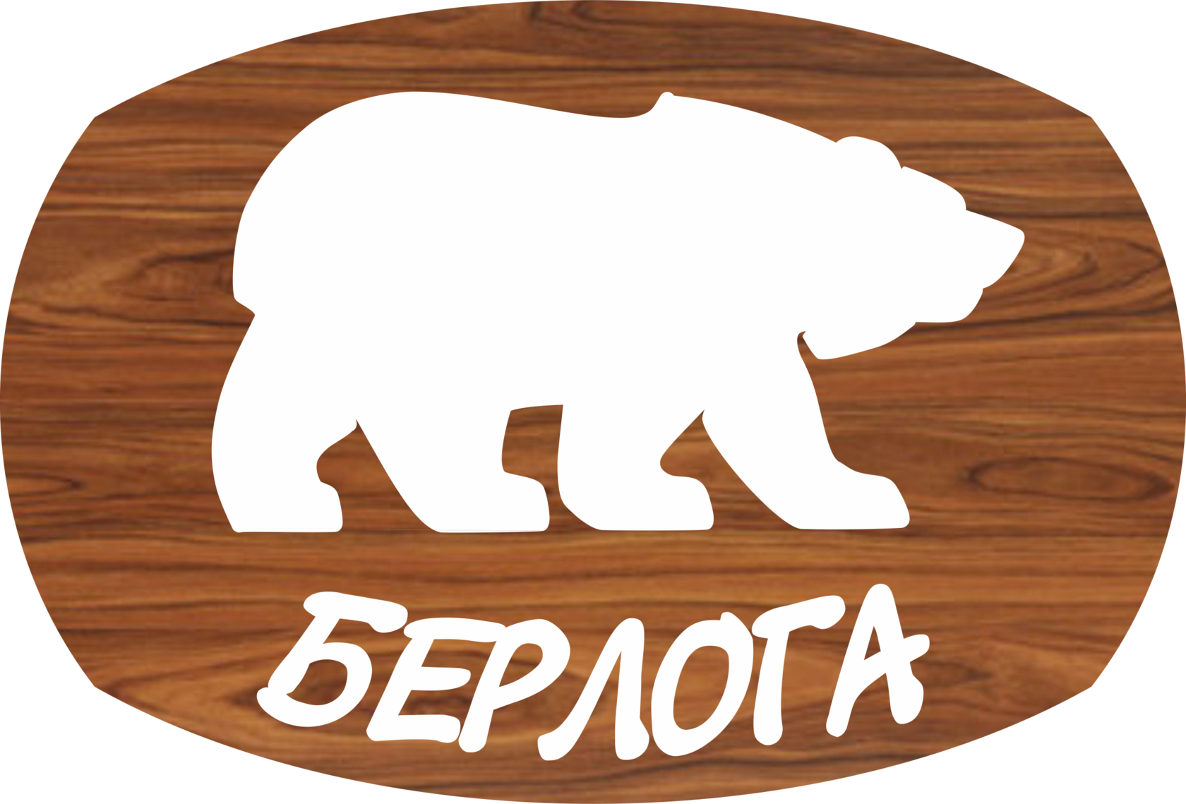 Сауна «БЕРЛОГА»