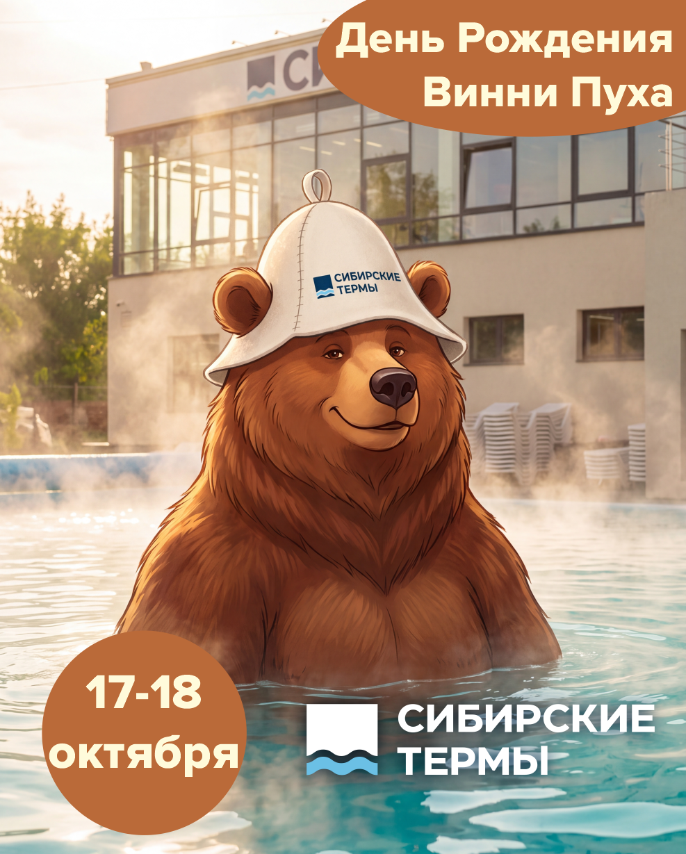 Банный комплекс «Сибирские термы»
